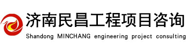 山东民昌工程项目咨询有限公司